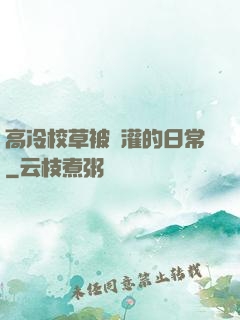 高冷校草被澆灌的日常