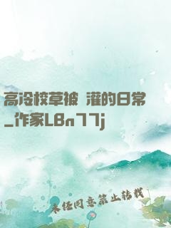 高冷校草被澆灌的日常