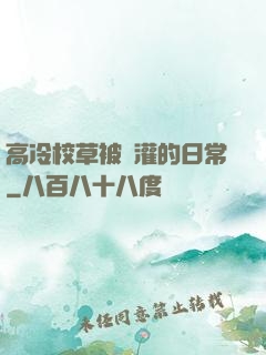 高冷校草被澆灌的日常