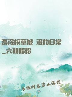 高冷校草被澆灌的日常