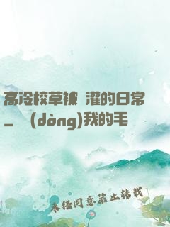 高冷校草被澆灌的日常