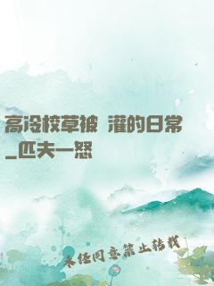 高冷校草被澆灌的日常