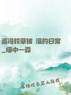 高冷校草被澆灌的日常