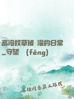 高冷校草被澆灌的日常