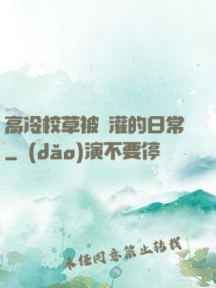 高冷校草被澆灌的日常