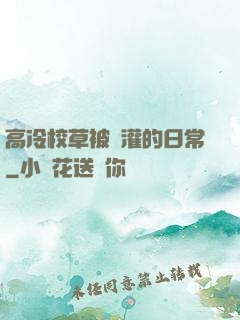 高冷校草被澆灌的日常
