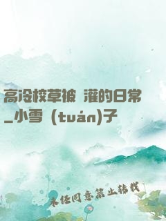 高冷校草被澆灌的日常