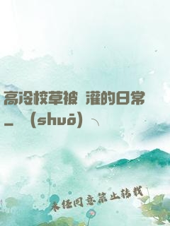 高冷校草被澆灌的日常