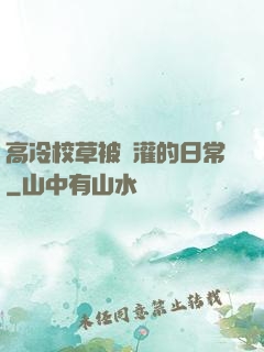 高冷校草被澆灌的日常