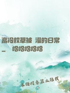 高冷校草被澆灌的日常