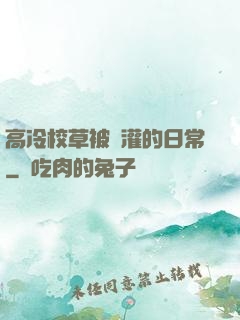高冷校草被澆灌的日常