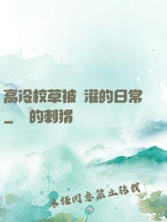 高冷校草被澆灌的日常