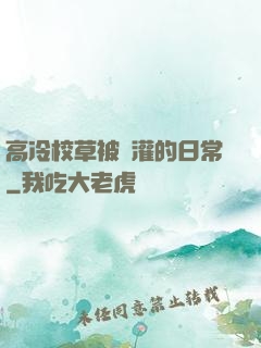 高冷校草被澆灌的日常
