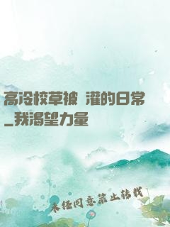 高冷校草被澆灌的日常