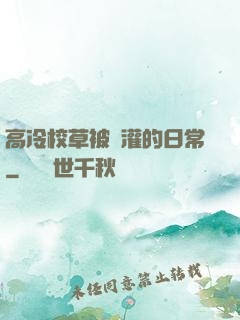 高冷校草被澆灌的日常