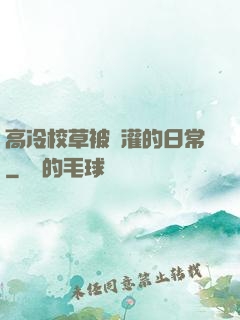 高冷校草被澆灌的日常
