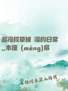 高冷校草被澆灌的日常