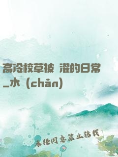 高冷校草被澆灌的日常