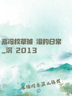 高冷校草被澆灌的日常