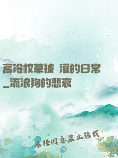 高冷校草被澆灌的日常