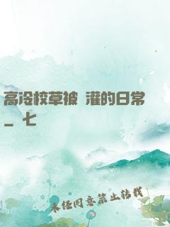 高冷校草被澆灌的日常