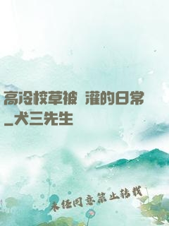 高冷校草被澆灌的日常