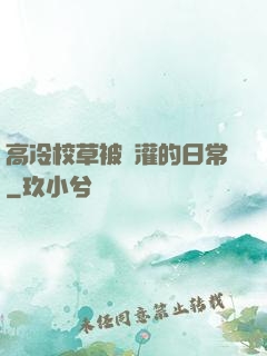高冷校草被澆灌的日常
