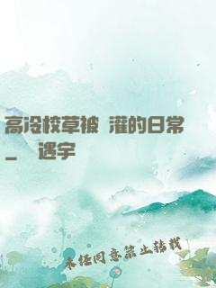 高冷校草被澆灌的日常