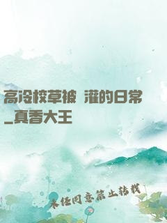 高冷校草被澆灌的日常