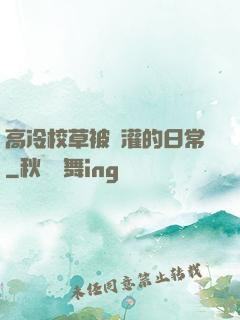 高冷校草被澆灌的日常