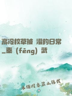 高冷校草被澆灌的日常