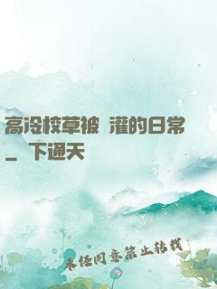 高冷校草被澆灌的日常