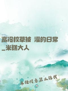 高冷校草被澆灌的日常