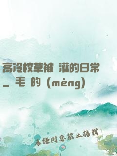 高冷校草被澆灌的日常