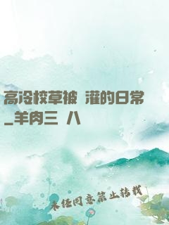 高冷校草被澆灌的日常