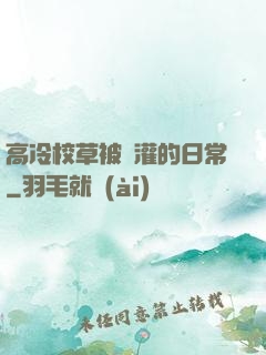 高冷校草被澆灌的日常