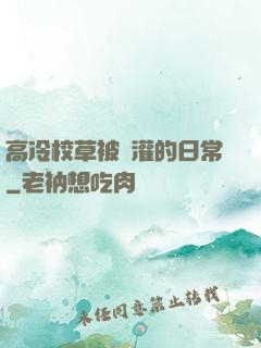 高冷校草被澆灌的日常