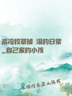 高冷校草被澆灌的日常
