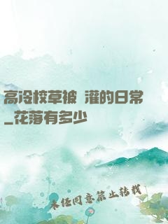 高冷校草被澆灌的日常