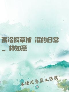 高冷校草被澆灌的日常