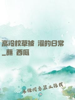高冷校草被澆灌的日常