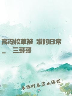 高冷校草被澆灌的日常
