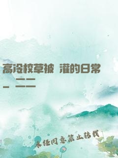 高冷校草被澆灌的日常
