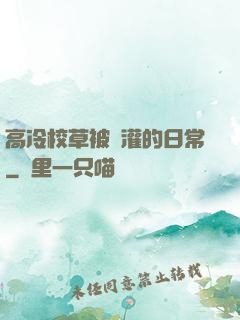 高冷校草被澆灌的日常