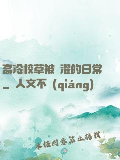 高冷校草被澆灌的日常