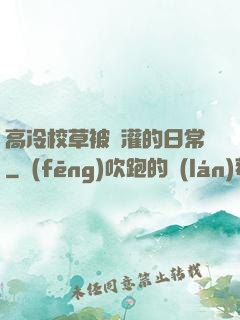 高冷校草被澆灌的日常