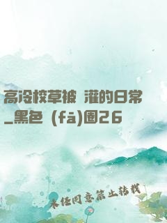 高冷校草被澆灌的日常