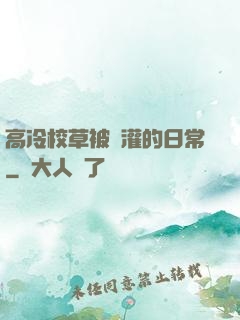 高冷校草被澆灌的日常