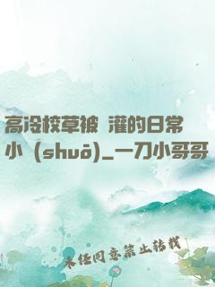 高冷校草被澆灌的日常小說(shuō)