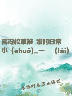 高冷校草被澆灌的日常小說(shuō)